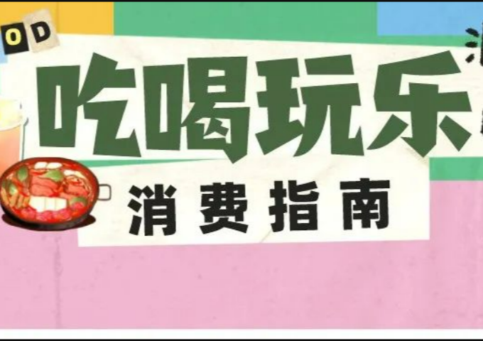 羅湖消費(fèi)券究竟怎么花？這些吃喝玩樂(lè)Tips快收好