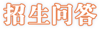 招生問(wèn)答