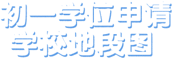 初中學(xué)位申請(qǐng)學(xué)校地段圖