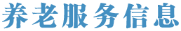 養(yǎng)老服務信息