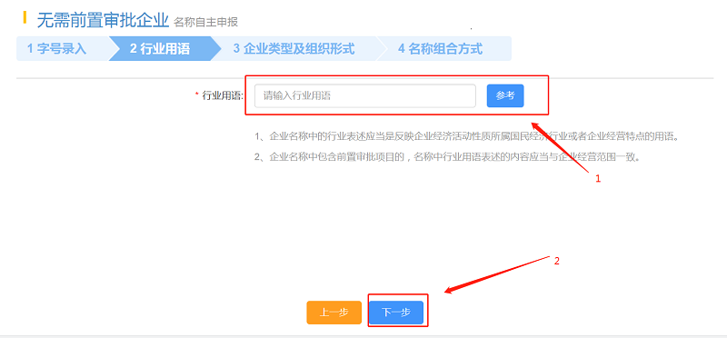 填寫“行業(yè)用語”，點擊“下一步”。