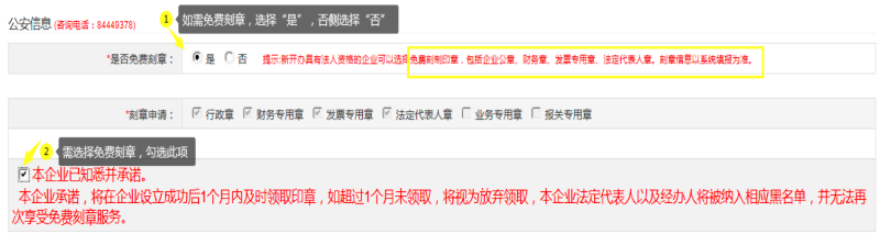 第二步：填寫“公安信息 (咨詢電話：84449378)”，自行選擇“是否免費刻章”。