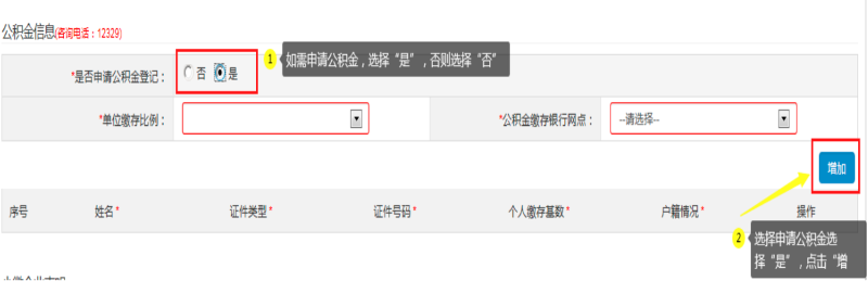 第四步：填寫“公積金信息(咨詢電話：12329) ”，可自行選擇是否申請。如申請公積金，選擇“是”：