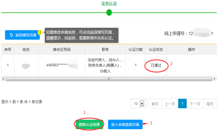 第二步：點擊系統(tǒng)頁面“更新認證結果”，全部認證狀態(tài)“已通過”后，點擊“進入申報選擇頁面”。