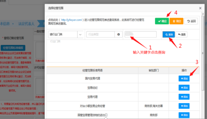 方式一“選擇經(jīng)營范圍”直接輸入關鍵字查詢，再進行“添加”，點擊“確定”。例如搜索“貿(mào)易”，查詢出來點擊“增加”。